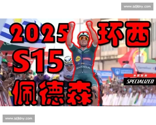 2025 环西 S15:佩德森陡坡冲刺锁定蒙福特胜局 2025 环西 S15:佩德森陡坡冲刺锁定蒙福特胜局