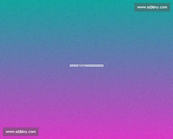 中国新星登陆 NBA：杨瀚森能否续写姚明传奇？