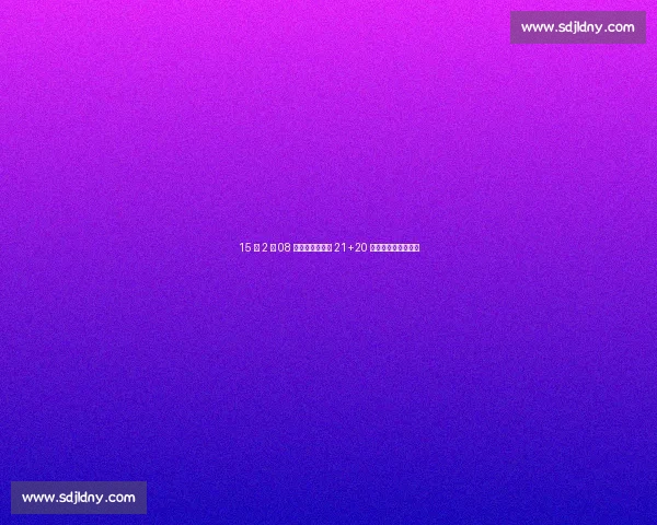 15 岁 2 米 08 新星亚洲杯封神 21+20 统治力续写青春风暴