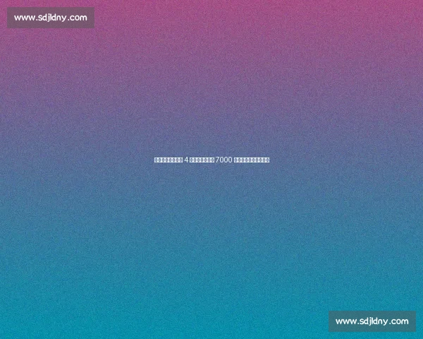 穆德里克因禁药遭 4 年禁赛！切尔西 7000 万引援成史上最惨投资