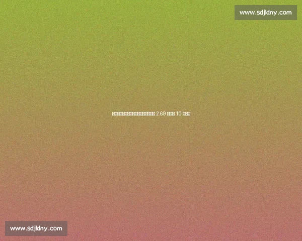 德拉富恩特治下西班牙火力强劲：场均 2.69 球列近 10 帅第三